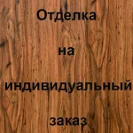 Отделка лицевой стороны МДФ, цвет: 06-Т